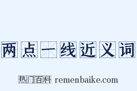 两点一线近义词是什么意思的图片